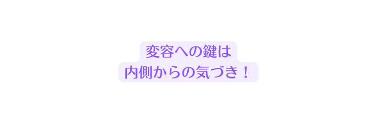 変容への鍵は 内側からの気づき