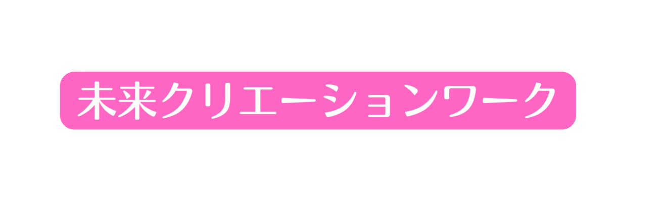 未来クリエーションワーク